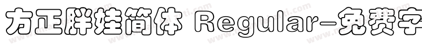 方正胖娃简体 Regular字体转换